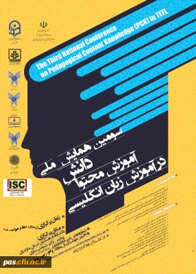سومین همایش دانش آموزش محتوا در زبان انگلیسی