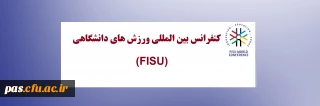 برگزاری کنفرانس بین المللی ورزش های دانشگاهی (FISU)