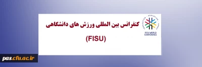 برگزاری کنفرانس بین المللی ورزش های دانشگاهی (FISU)