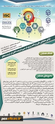 اولین همایش ملی برنامه ریزی درسی وتربیت ذهن درتربیت معلم