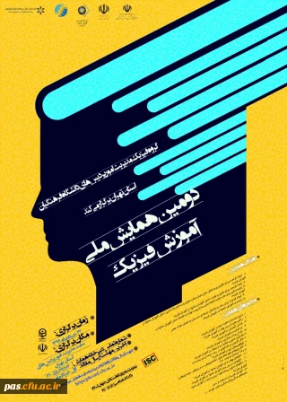 دومین همایش ملی آموزش فیزیک به صورت مجازی از طریق سامانه یادگیری الکترونیکی 