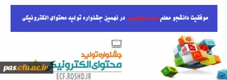 موفقیت دانشجو معلم پردیس الزهرا در نهمین جشنواره تولید محتوای الکترونیکی