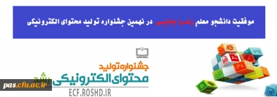 موفقیت دانشجو معلم پردیس الزهرا در نهمین جشنواره تولید محتوای الکترونیکی
