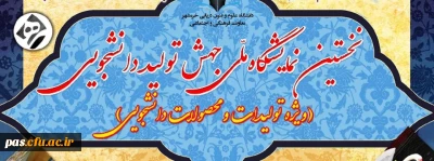 نخستین نمایشگاه ملی جهش تولید دانشجویی با بهره گیری از ظرفیت فضای مجازی و شبکه های اجتماعی 
