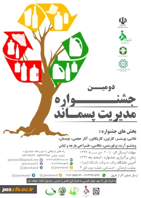اطلاع رسانی دومین جشنواره ملی مدیریت پسماند