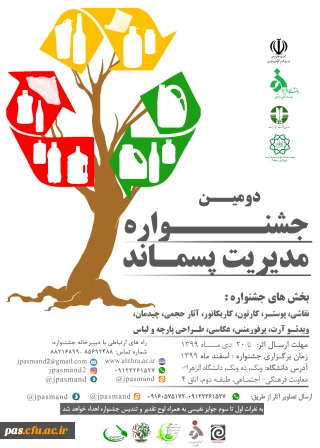 اطلاع رسانی دومین جشنواره ملی مدیریت پسماند