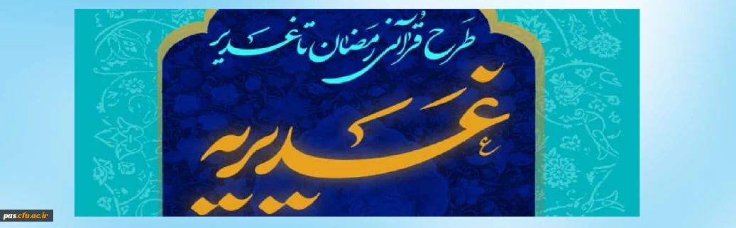 برگزاری طرح قرآنی رمضان تا غدیر(غدیریه)ویژه دانشجومعلمان و مهارت آموزان دانشگاه فرهنگیان