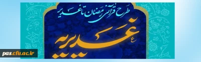 برگزاری طرح قرآنی رمضان تا غدیر(غدیریه)ویژه دانشجومعلمان و مهارت آموزان دانشگاه فرهنگیان