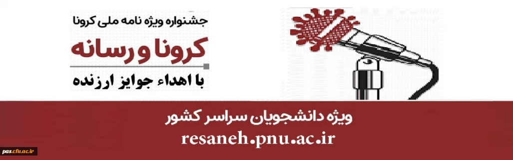ویژه نامه "کرونا و رسانه" با هدف آگاهی بخشی و ایجاد شور و نشاط اجتماعی برای دانشجویان سراسر کشور
 (دانشگاه پیام نور و وزارت علوم)