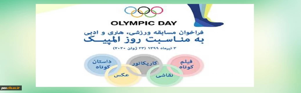  برگزاری مسابقه ورزشی، هنری و ادبی کمیته ملی المپیک جمهوری اسلامی ایران