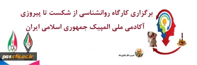  برگزاری کارگاه روانشناسی 