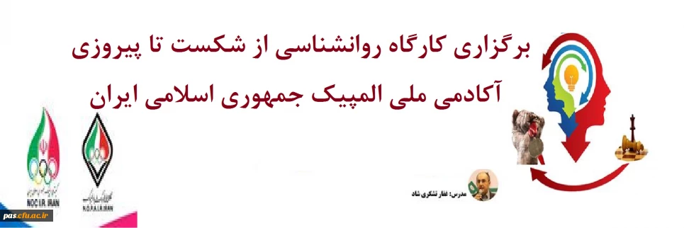  برگزاری کارگاه روانشناسی "از شکست تا پیروزی"  آکادمی ملی المپیک جمهوری اسلامی ایران