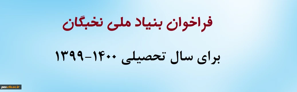فراخوان بنیاد ملی نخبگان برای سال تحصیلی 1400-1399
