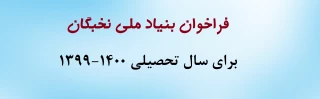 فراخوان بنیاد ملی نخبگان برای سال تحصیلی 1400-1399