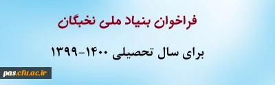 فراخوان بنیاد ملی نخبگان برای سال تحصیلی 1400-1399