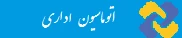 اتوماسیون اداری