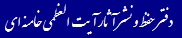 دفتر حفظ و نشر آثار حضرت آیت الله العظمی خامنه ای