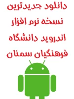 نرم افزار اندروید دانشگاه فرهنگیان
