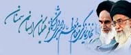 نهاد نمایندگی مقام معظم رهبری در دانشگاه فرهنگیان استان سمنان
