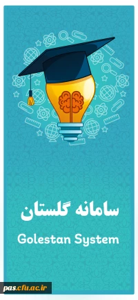 سامانه گلستان