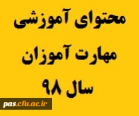 محتوای آموزشی مهارت آموزان 98