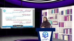 
 ویدئو شماره 4-ارزشیابی کیفی توصیفی در رشته آموزش ابتدایی ،-مدرس:دکتر پوران خروشی