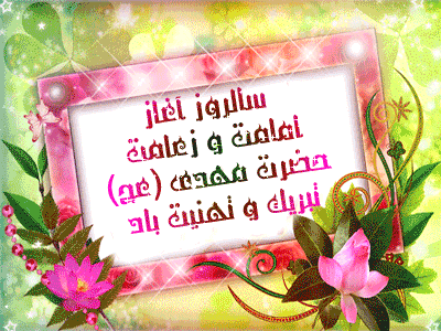 تبریک و تهنیت آغاز امامت و ولایت حضرت صاحب الزمان (عج)