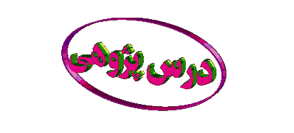 برگزاری جلسه توجیهی کارگاه درس پژوهی