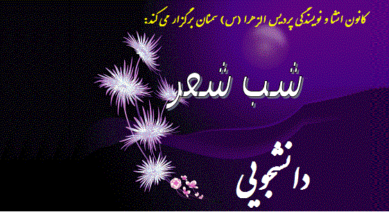 فراخوان شب شعر دانشجویی